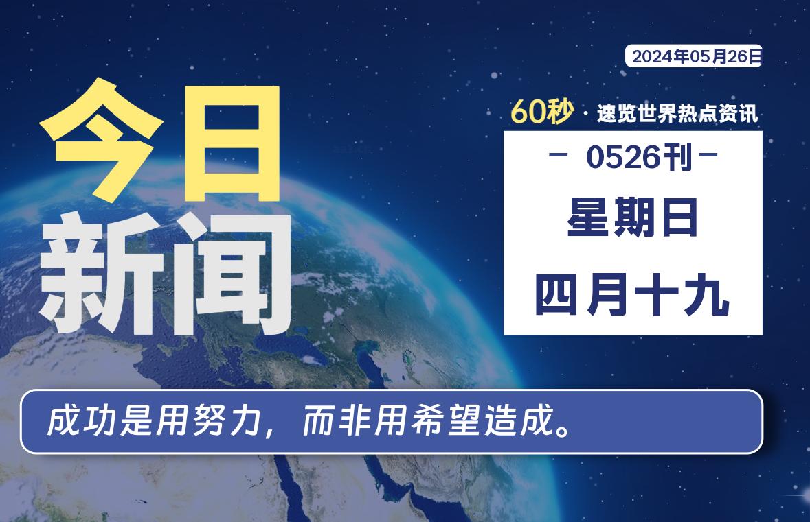 05月26日，星期日, 每天60秒读懂全世界！-猪文网