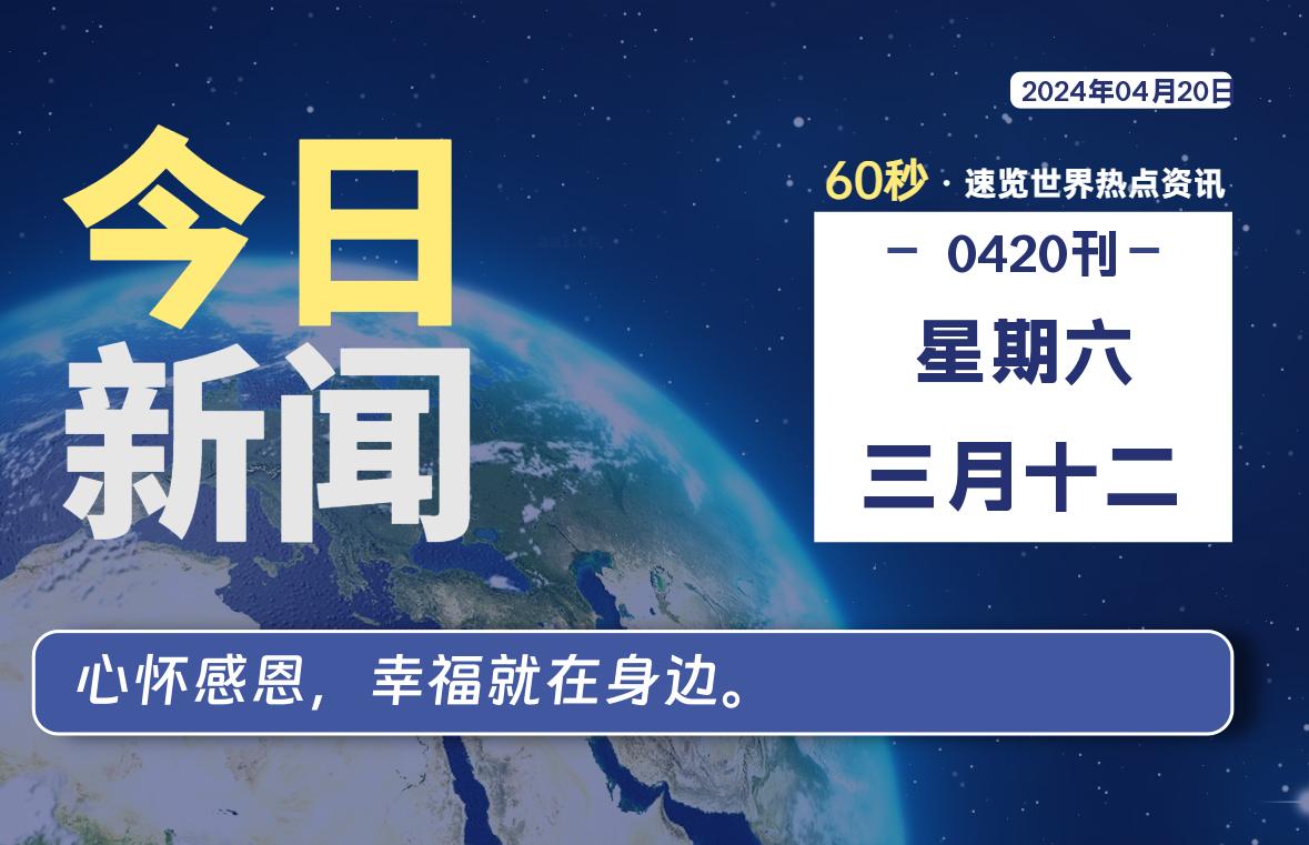 04月20日，星期六, 每天60秒读懂全世界！-猪文网