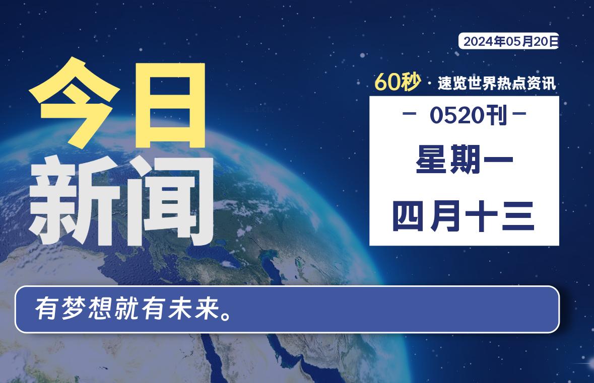 05月20日，星期一, 每天60秒读懂全世界！-猪文网