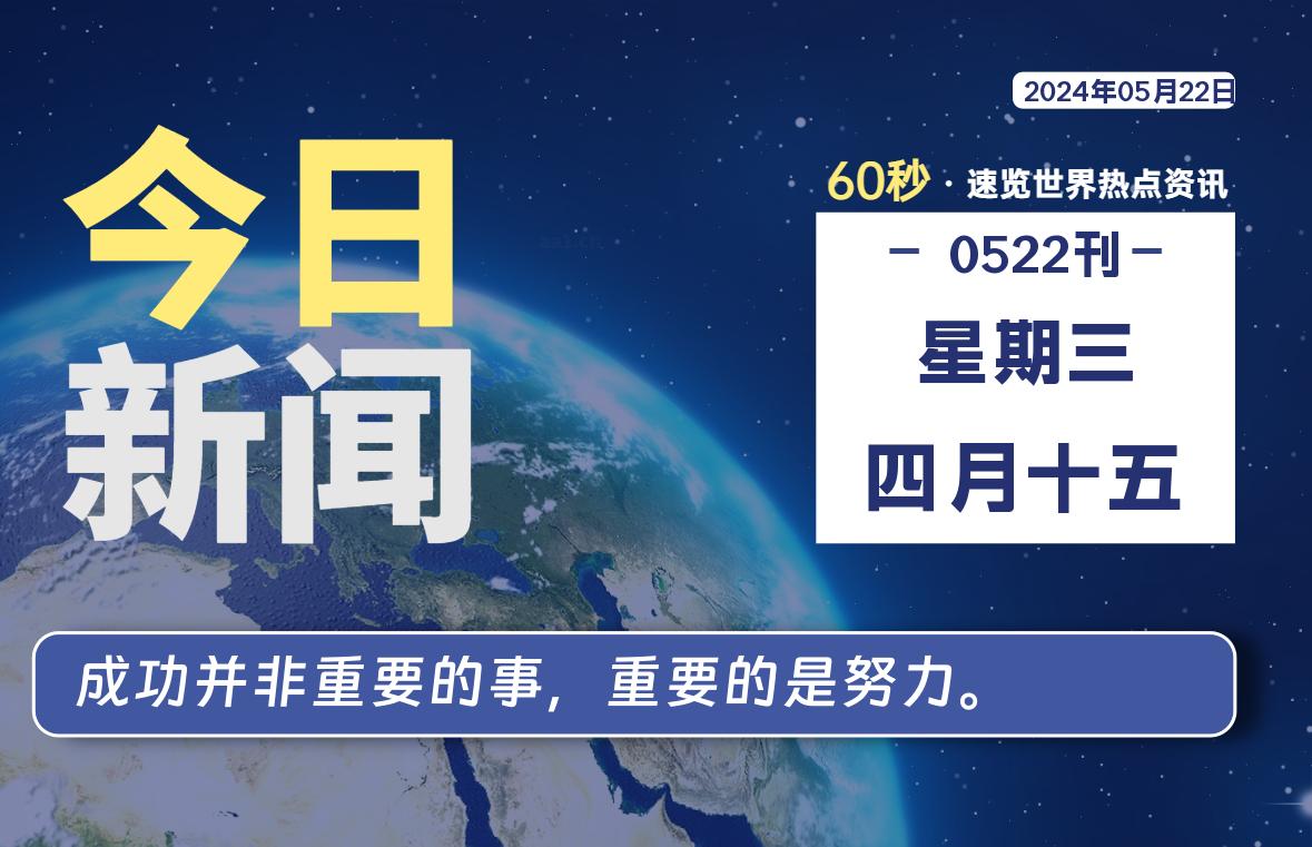 05月22日，星期三, 每天60秒读懂全世界！-猪文网