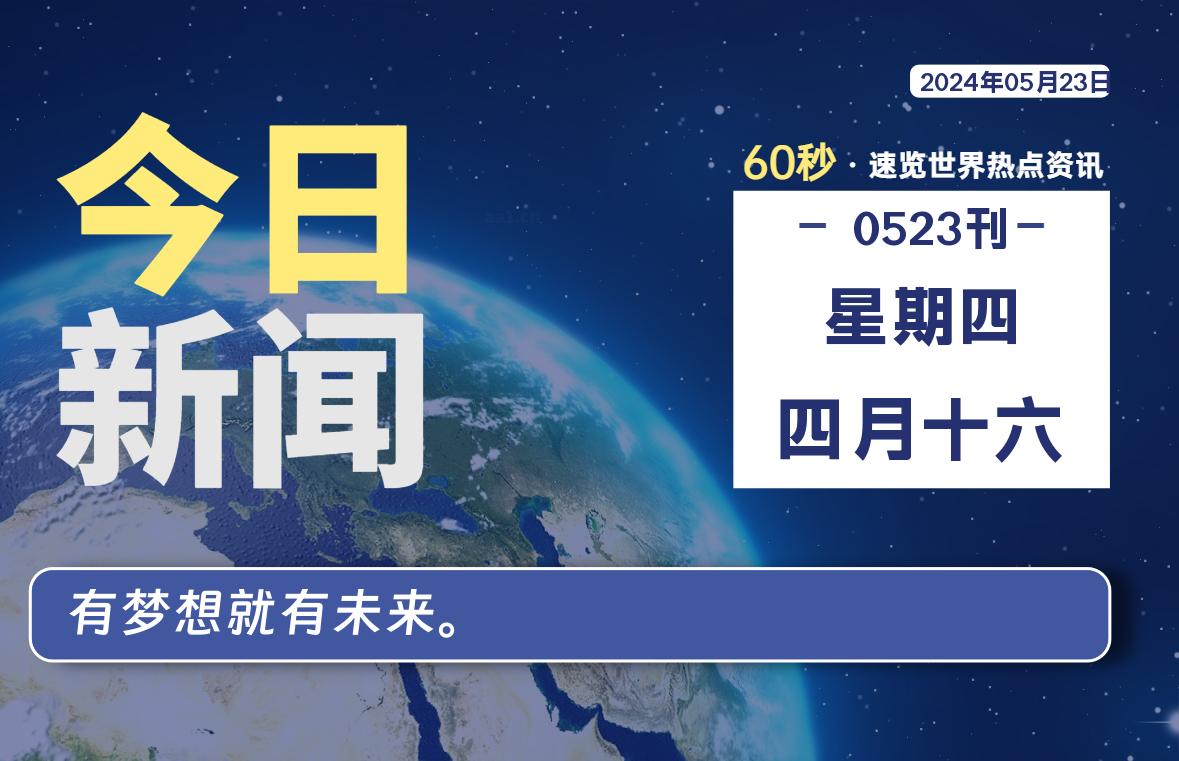 05月23日，星期四, 每天60秒读懂全世界！-猪文网