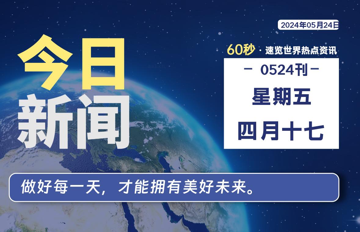 05月24日，星期五, 每天60秒读懂全世界！-猪文网