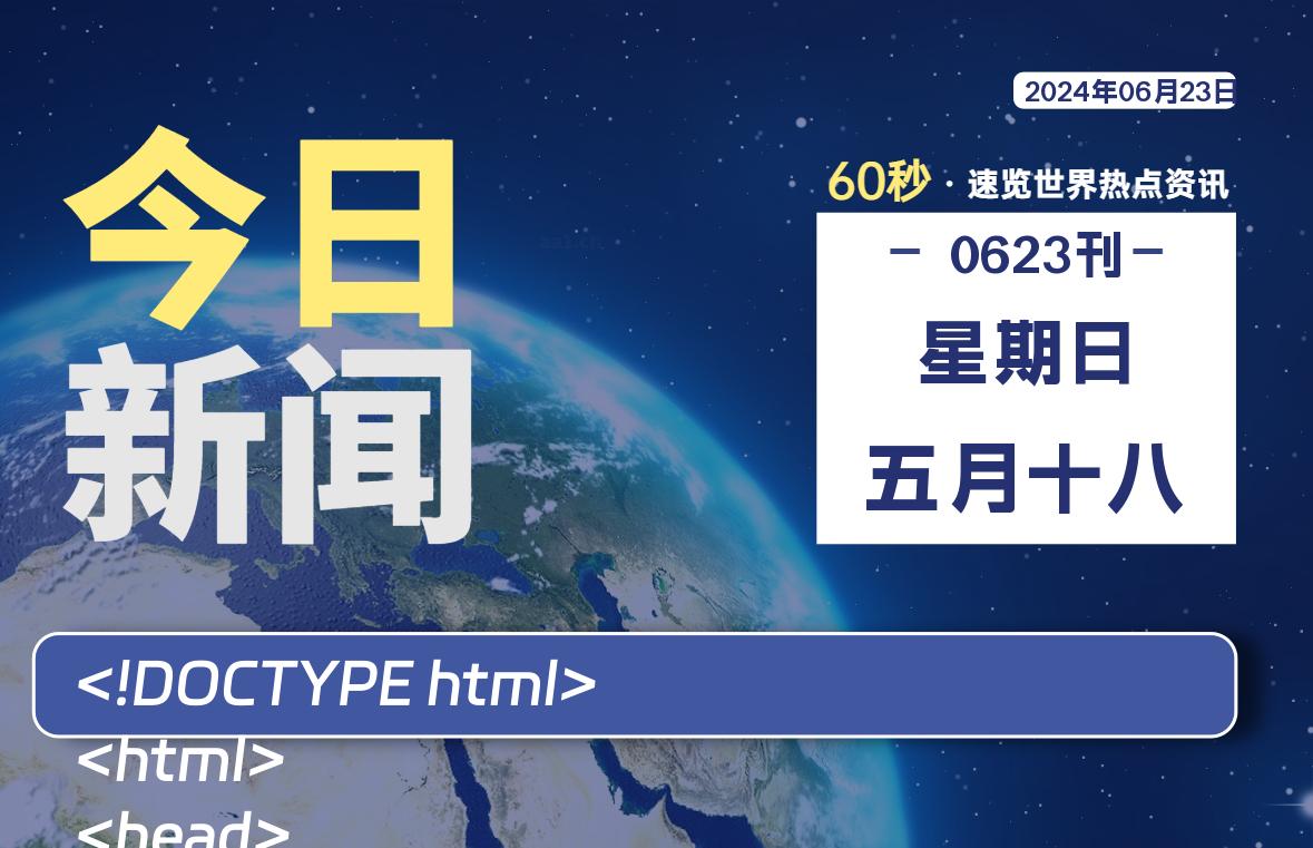 06月23日，星期日, 每天60秒读懂全世界！-猪文网