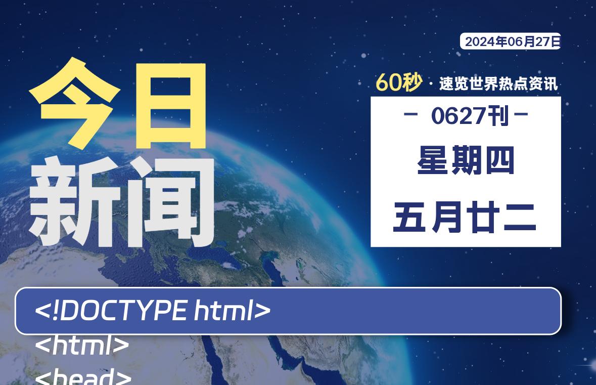 06月27日，星期四, 每天60秒读懂全世界！-猪文网