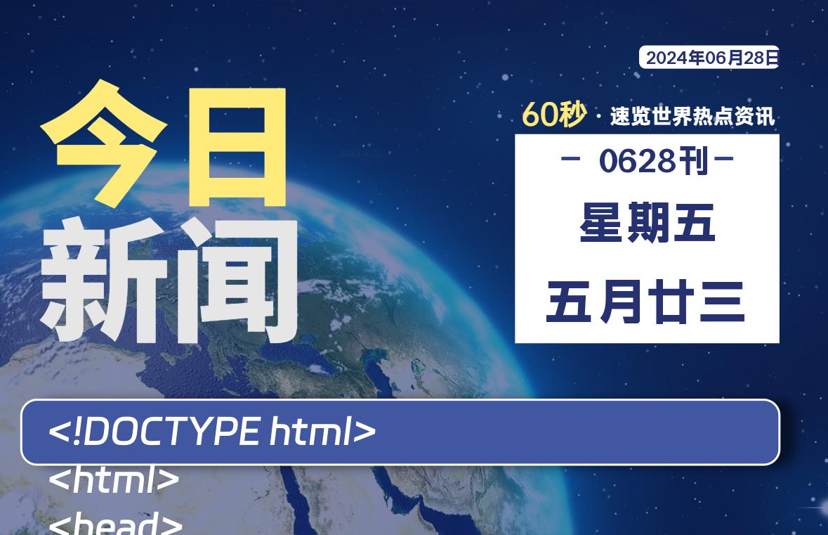 06月28日，星期五, 每天60秒读懂全世界！-猪文网