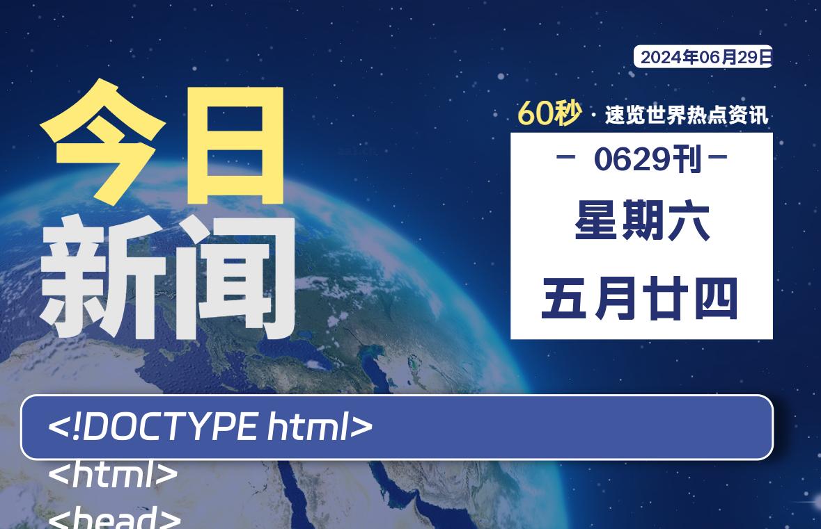 06月29日，星期六, 每天60秒读懂全世界！-猪文网