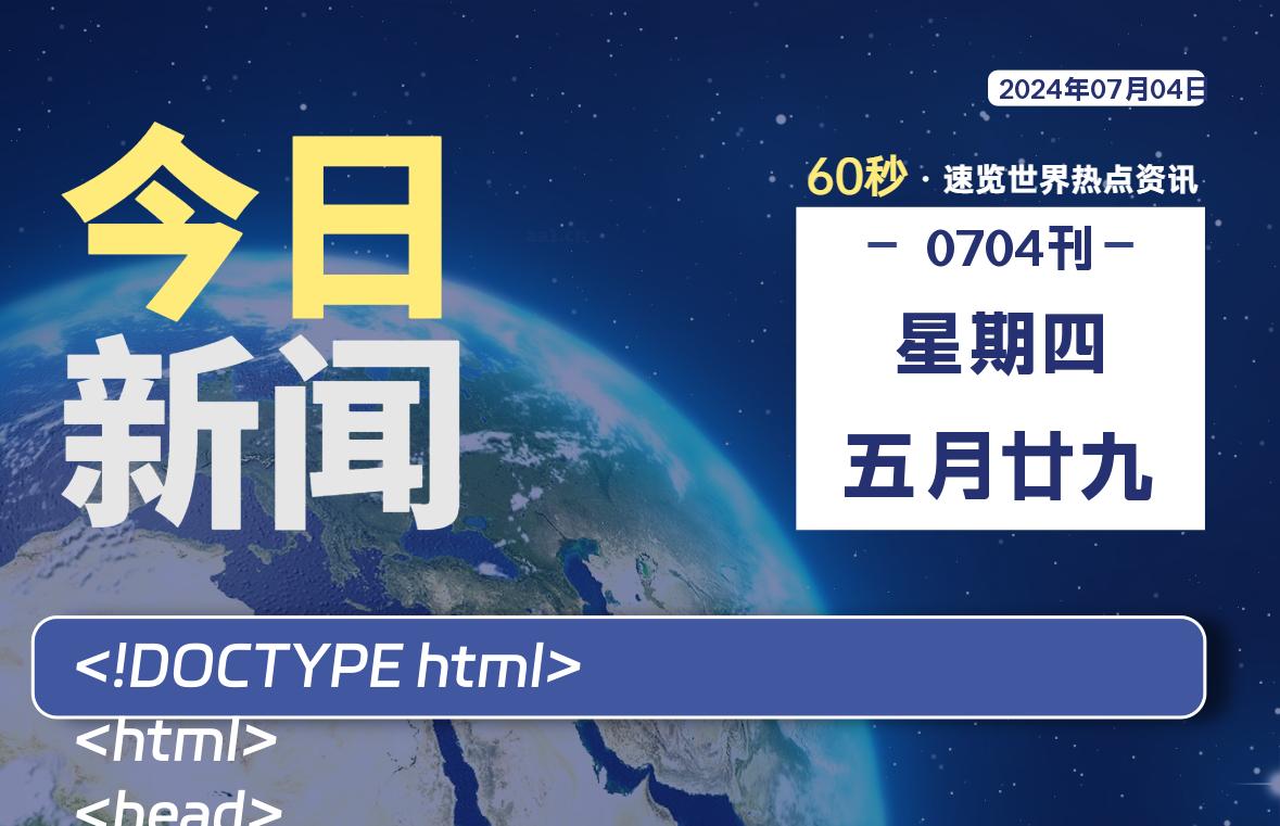 07月04日，星期四, 每天60秒读懂全世界！-猪文网