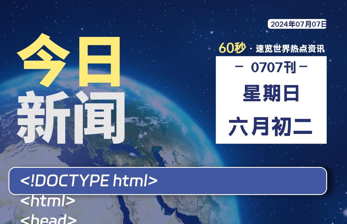 07月07日，星期日, 每天60秒读懂全世界！-猪文网