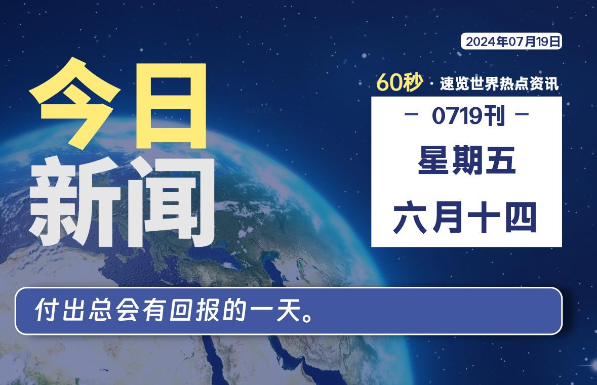 07月19日，星期五, 每天60秒读懂全世界！-猪文网