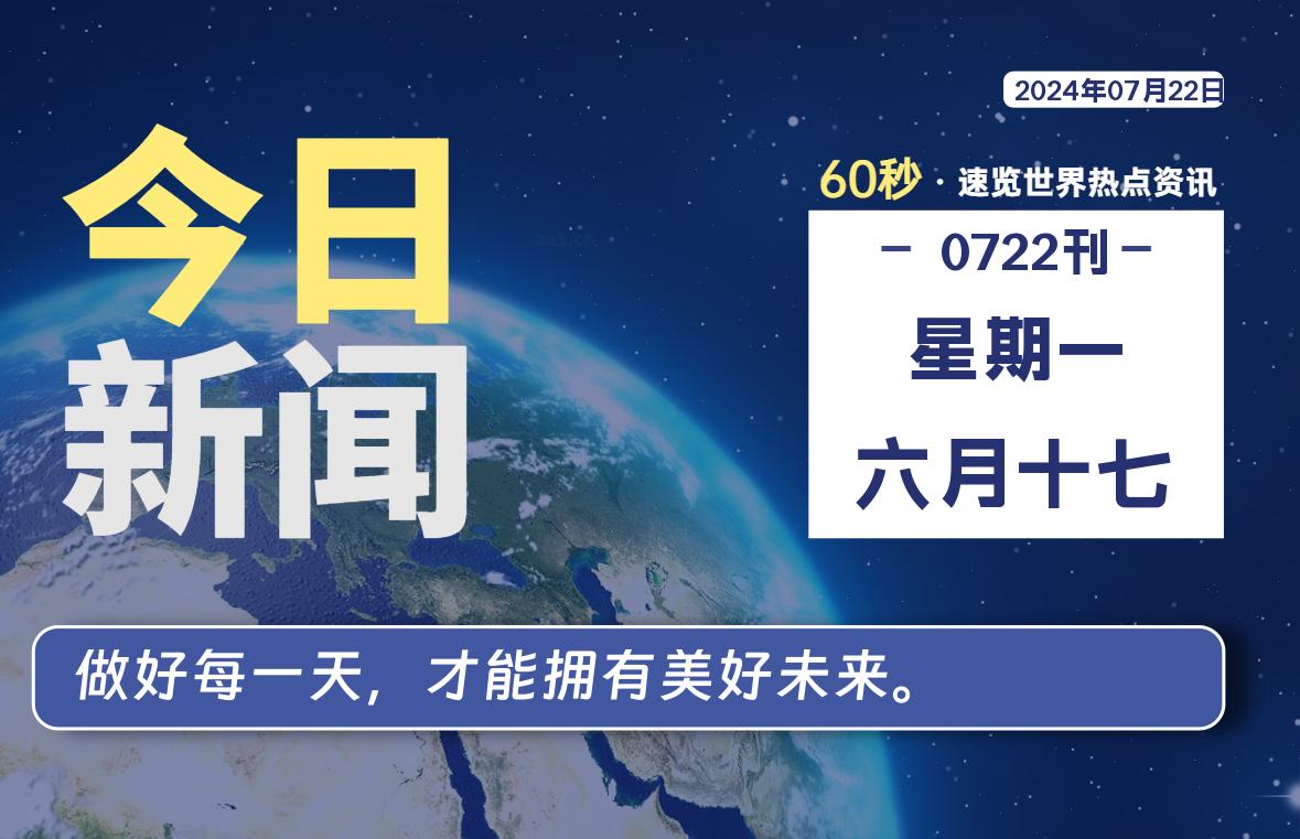 07月22日，星期一, 每天60秒读懂全世界！-猪文网