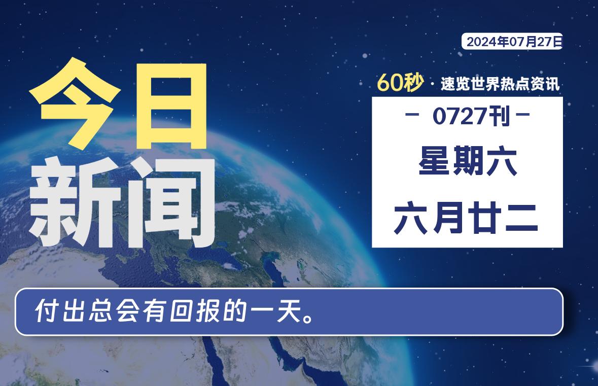 07月27日，星期六, 每天60秒读懂全世界！-猪文网