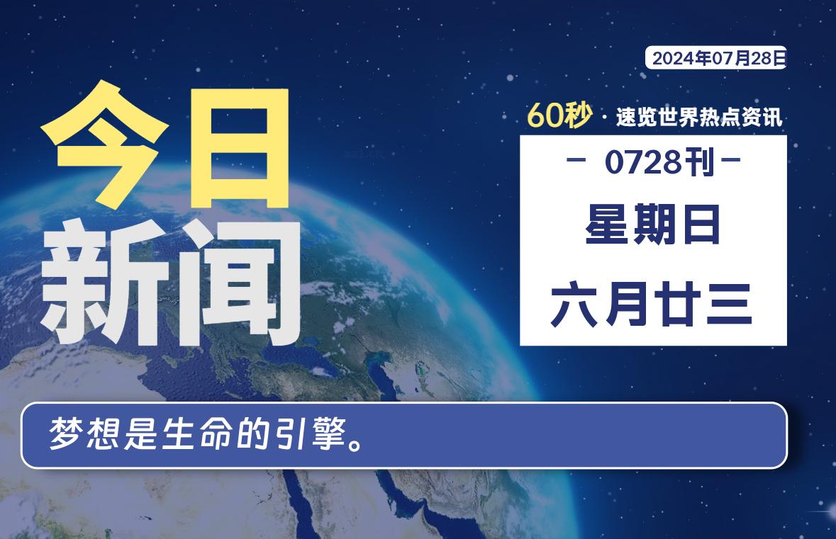 07月28日，星期日, 每天60秒读懂全世界！-猪文网