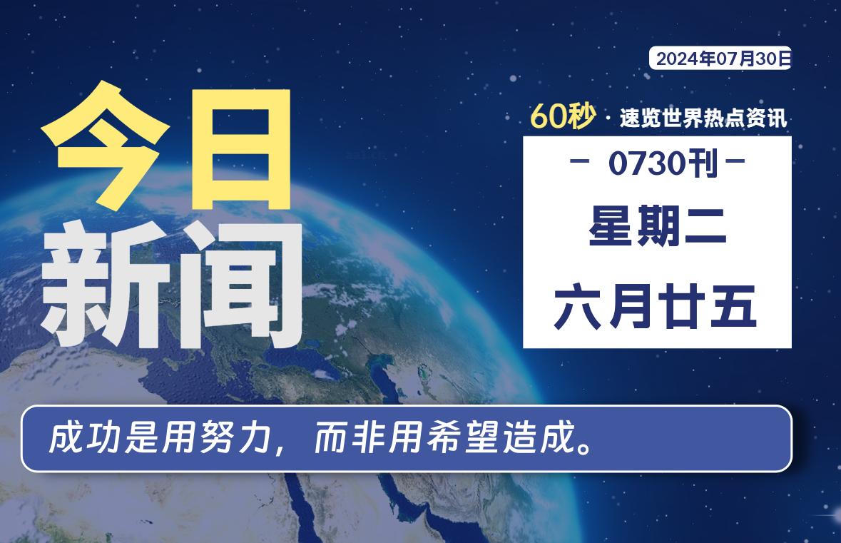 07月30日，星期二, 每天60秒读懂全世界！-猪文网