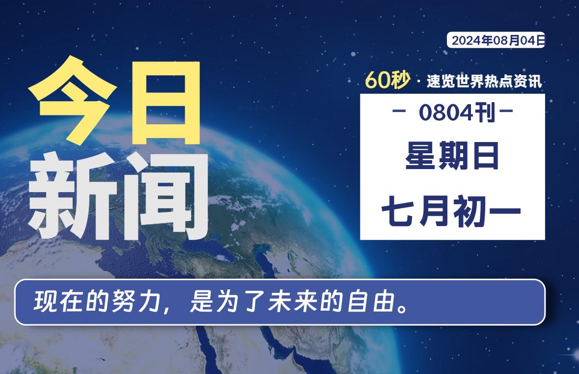 08月04日，星期日, 每天60秒读懂全世界！-猪文网