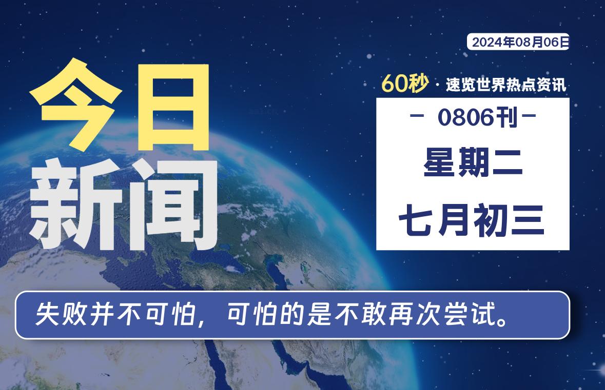 08月06日，星期二, 每天60秒读懂全世界！-猪文网