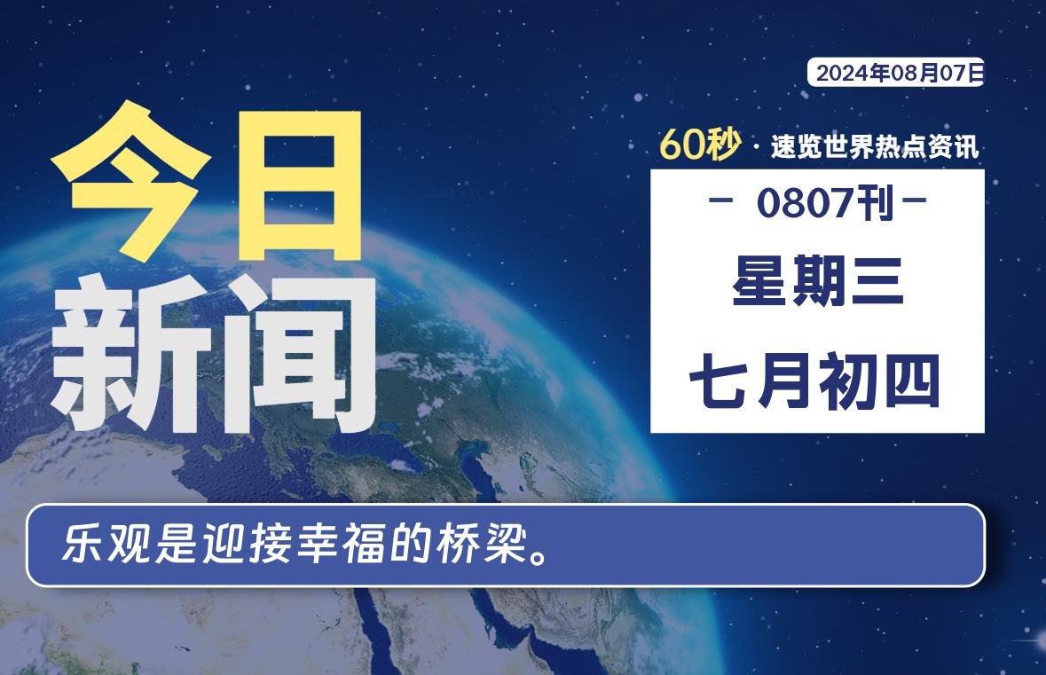 08月07日，星期三, 每天60秒读懂全世界！-猪文网