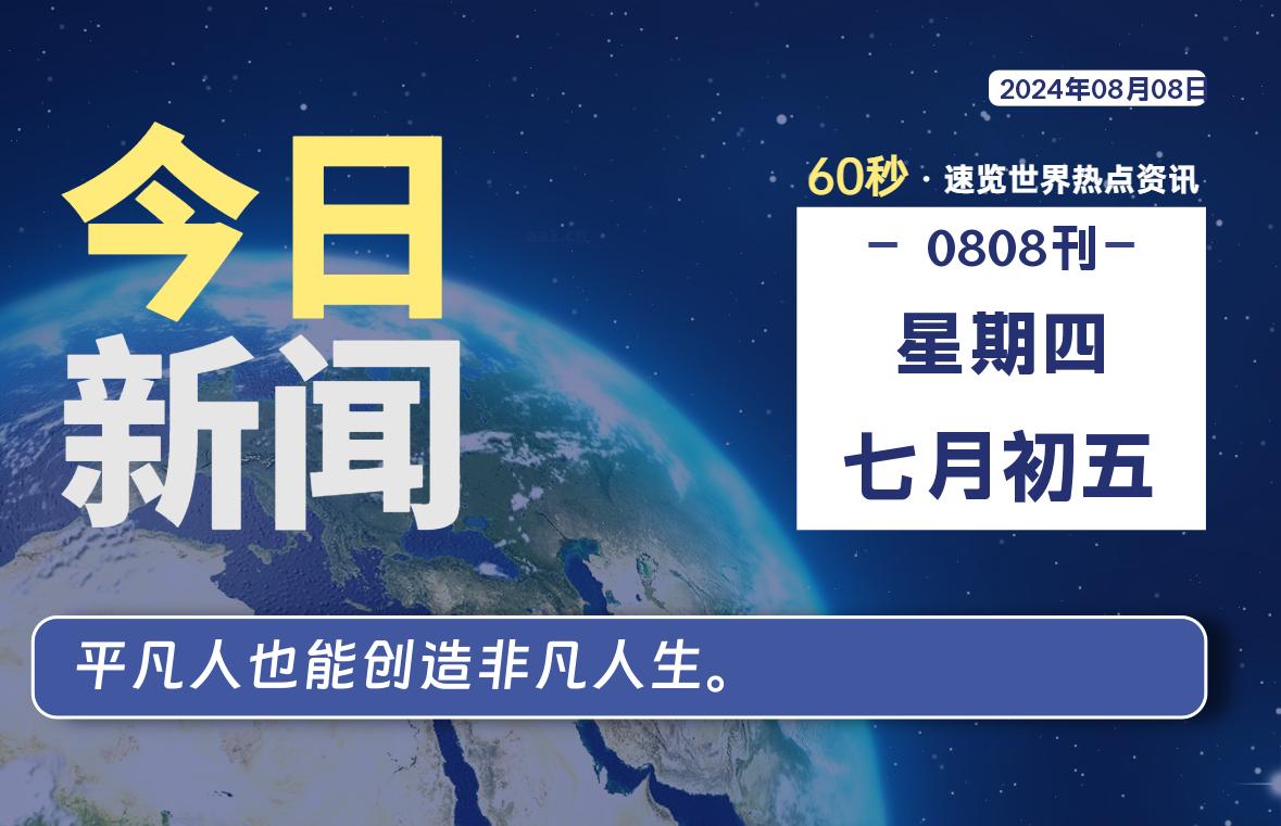 08月08日，星期四, 每天60秒读懂全世界！-猪文网