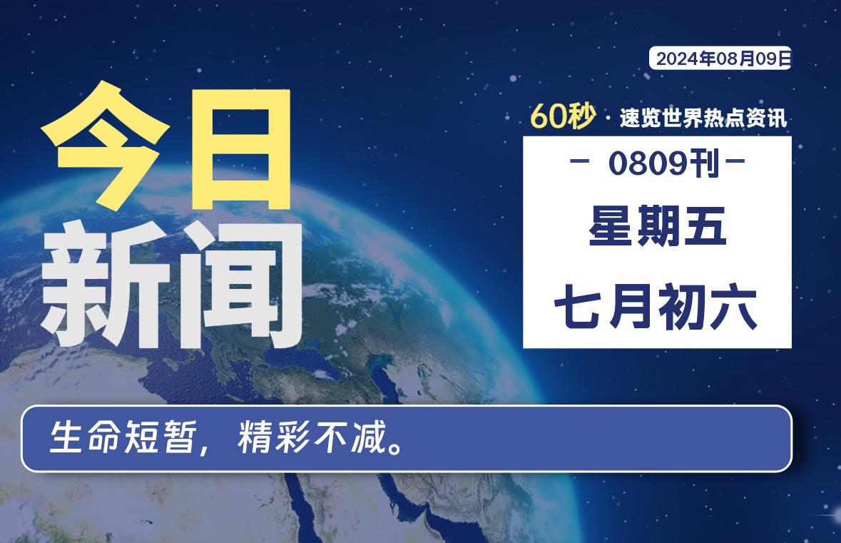 08月09日，星期五, 每天60秒读懂全世界！-猪文网