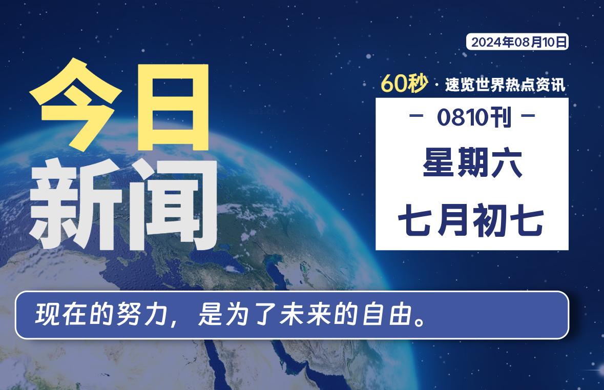 08月10日，星期六, 每天60秒读懂全世界！-猪文网