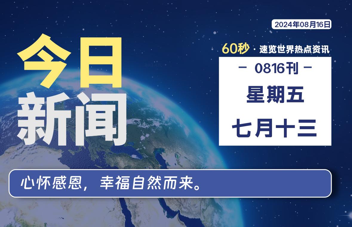 08月16日，星期五, 每天60秒读懂全世界！-猪文网