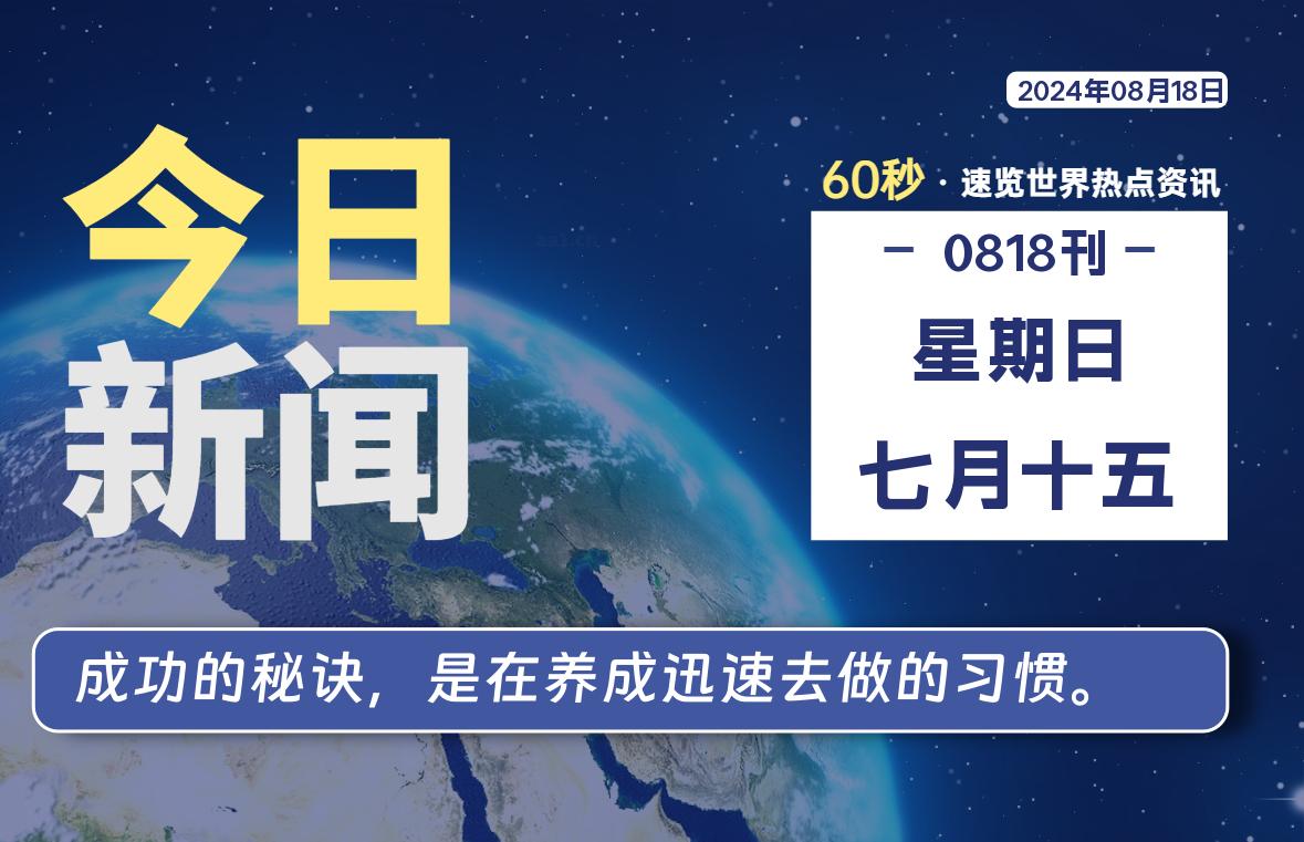 08月18日，星期日, 每天60秒读懂全世界！-猪文网