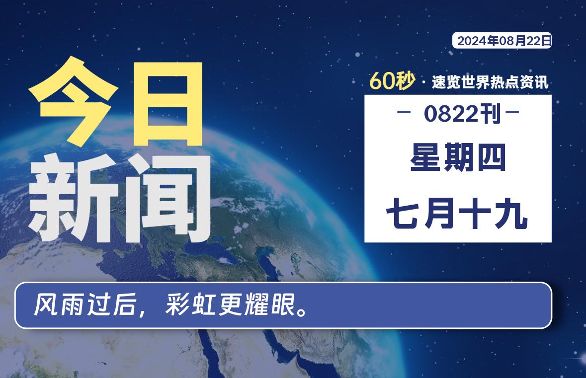 08月22日，星期四, 每天60秒读懂全世界！-猪文网