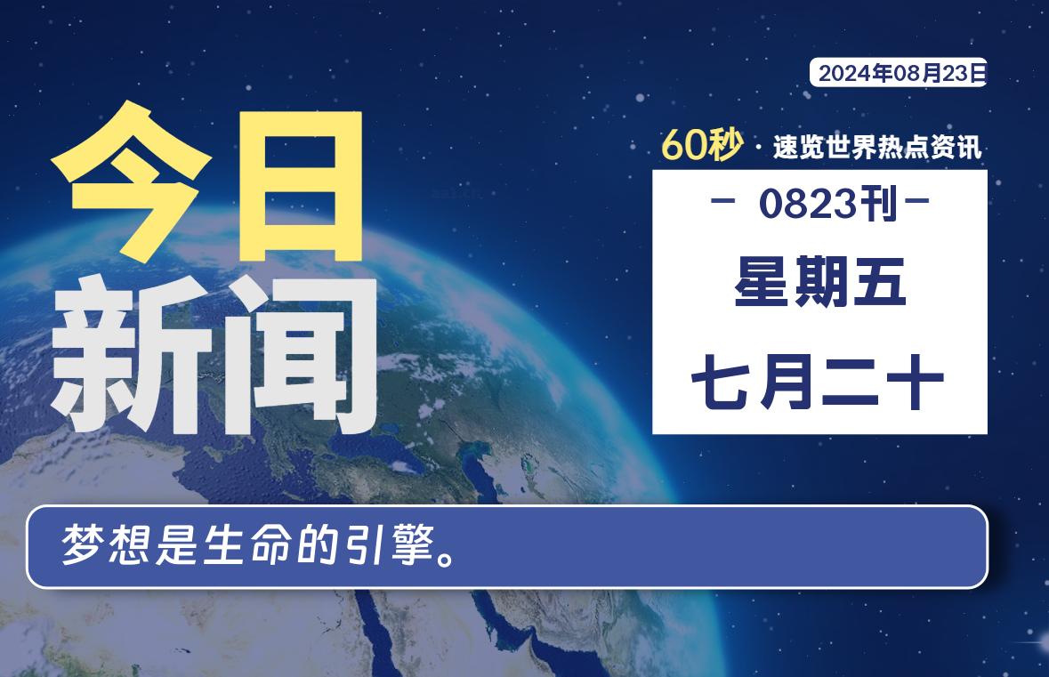 08月23日，星期五, 每天60秒读懂全世界！-猪文网