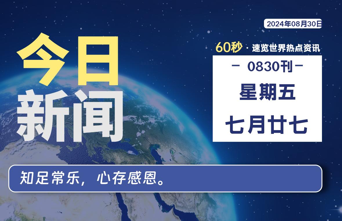 08月30日，星期五, 每天60秒读懂全世界！-猪文网