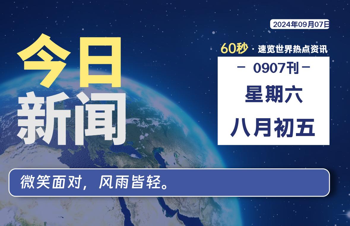 09月07日，星期六, 每天60秒读懂全世界！-猪文网