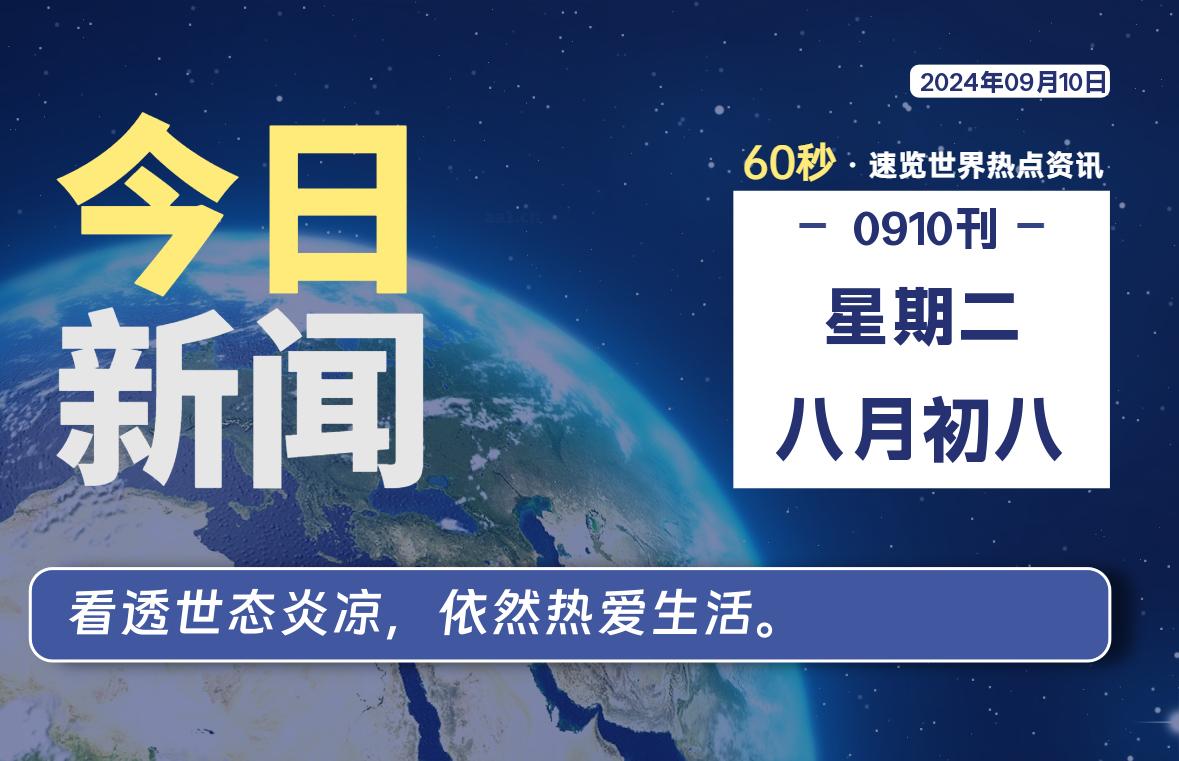 09月10日，星期二, 每天60秒读懂全世界！-猪文网