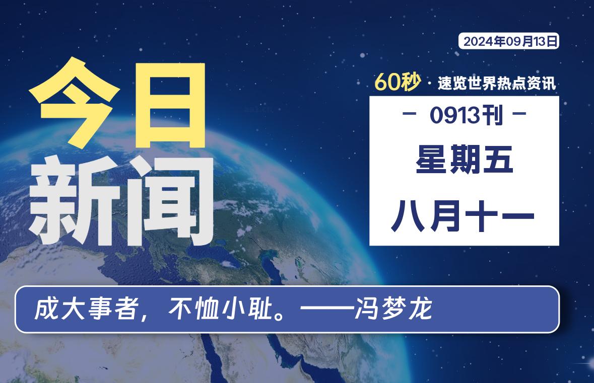 09月13日，星期五, 每天60秒读懂全世界！-猪文网