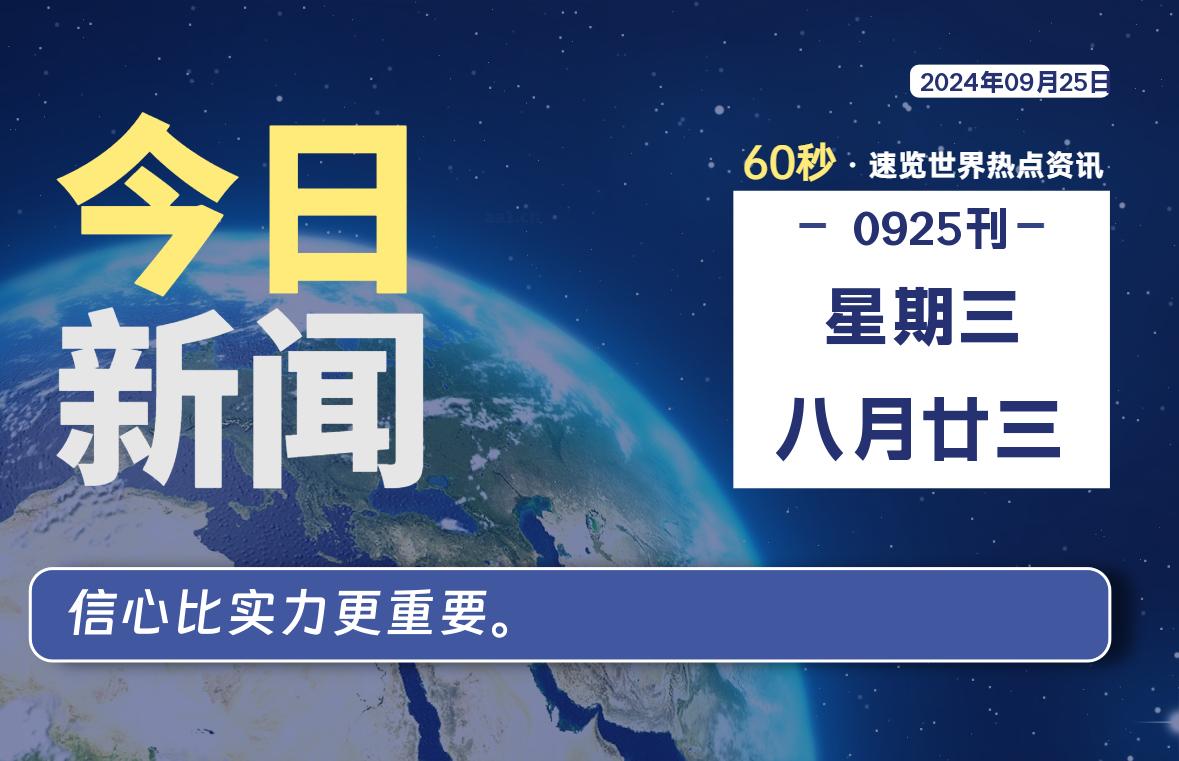 09月25日，星期三, 每天60秒读懂全世界！-猪文网