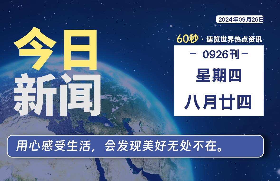 09月26日，星期四, 每天60秒读懂全世界！-猪文网