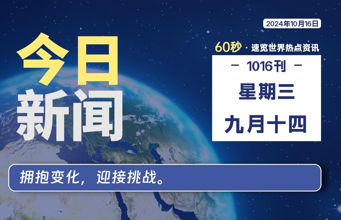 10月16日，星期三, 每天60秒读懂全世界！-猪文网