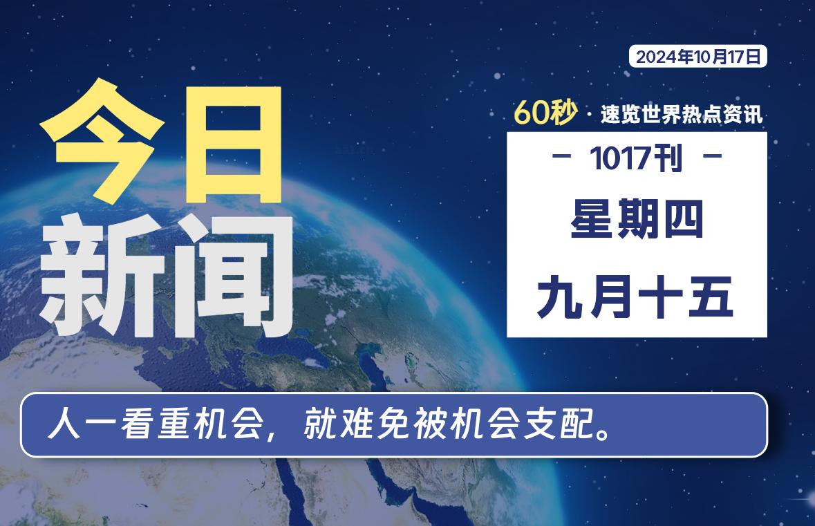 10月17日，星期四, 每天60秒读懂全世界！-猪文网