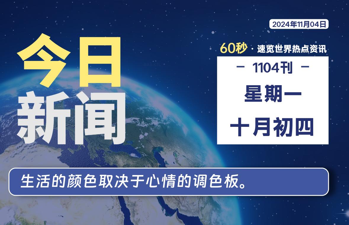 11月04日，星期一, 每天60秒读懂全世界！-猪文网