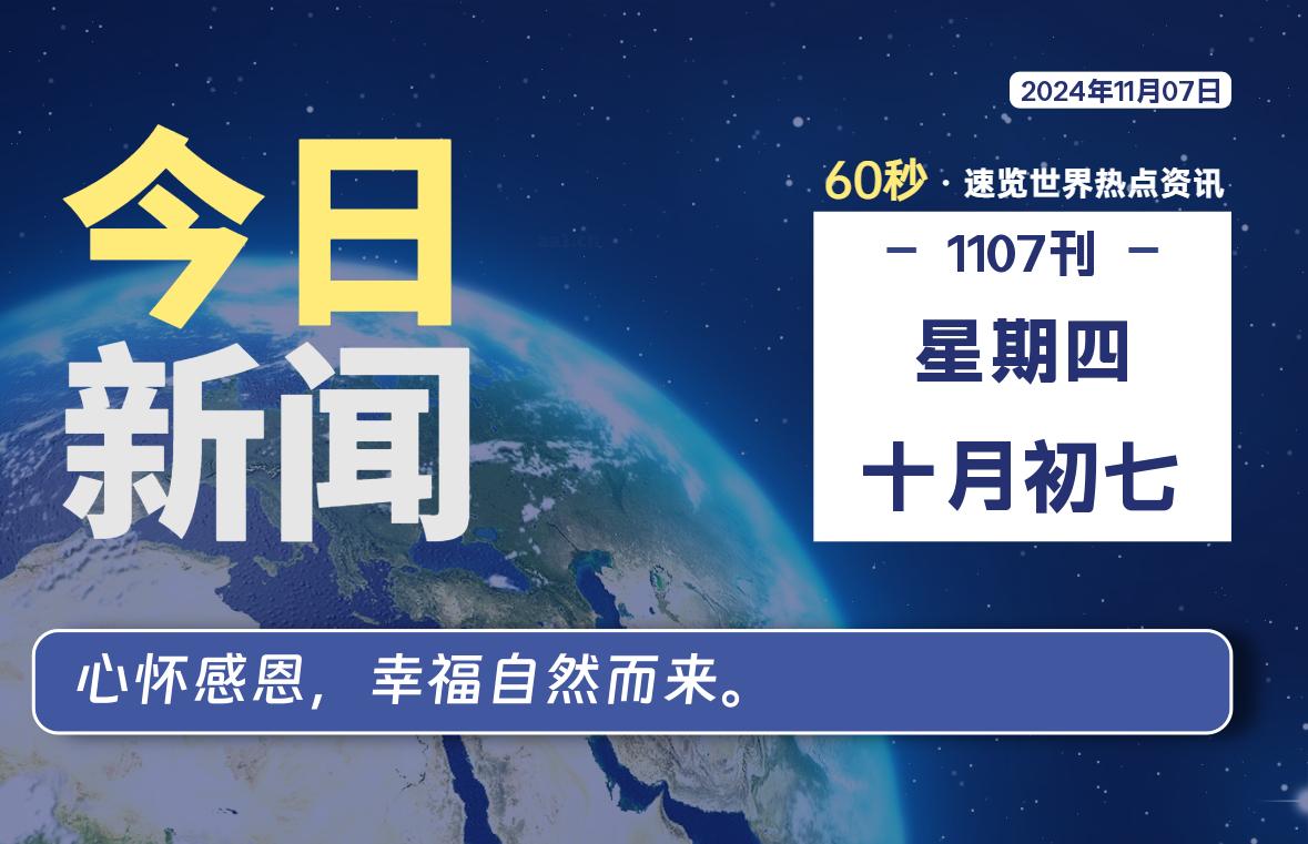 11月07日，星期四, 每天60秒读懂全世界！-猪文网