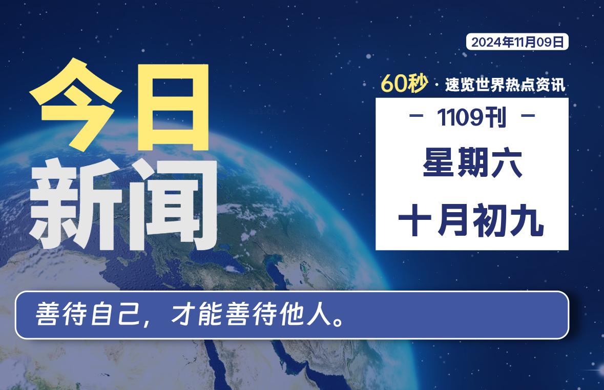 11月09日，星期六, 每天60秒读懂全世界！-猪文网