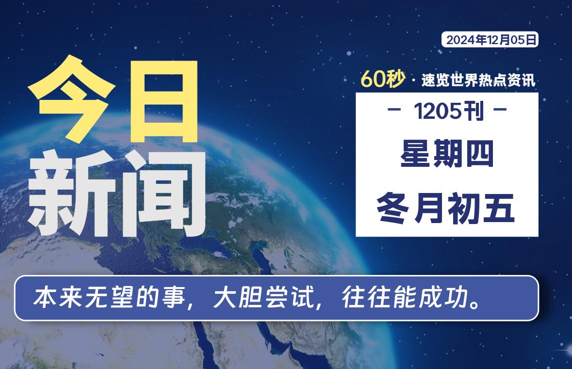 12月05日，星期四, 每天60秒读懂全世界！-猪文网