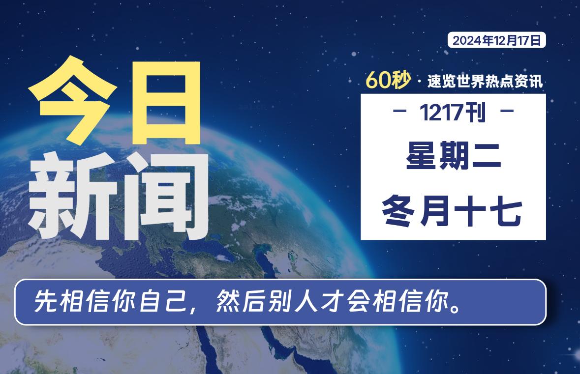 12月17日，星期二, 每天60秒读懂全世界！-猪文网