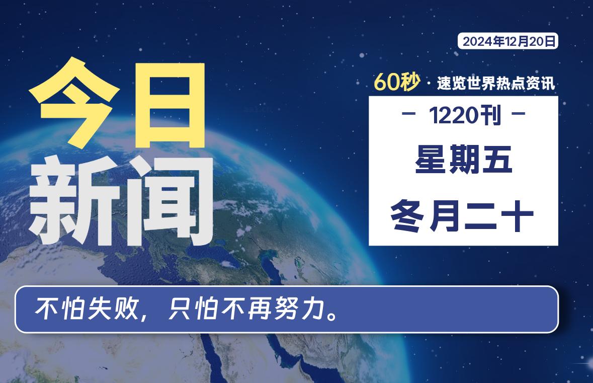 12月20日，星期五, 每天60秒读懂全世界！-猪文网