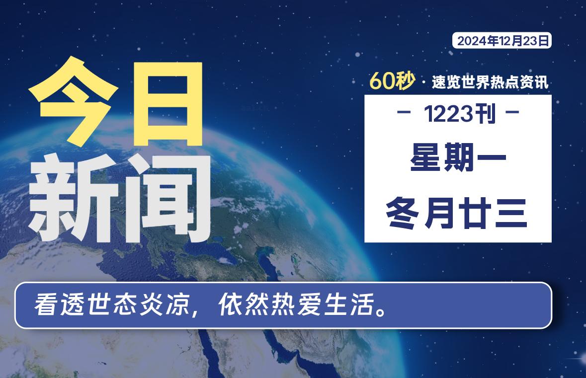 12月23日，星期一, 每天60秒读懂全世界！-猪文网