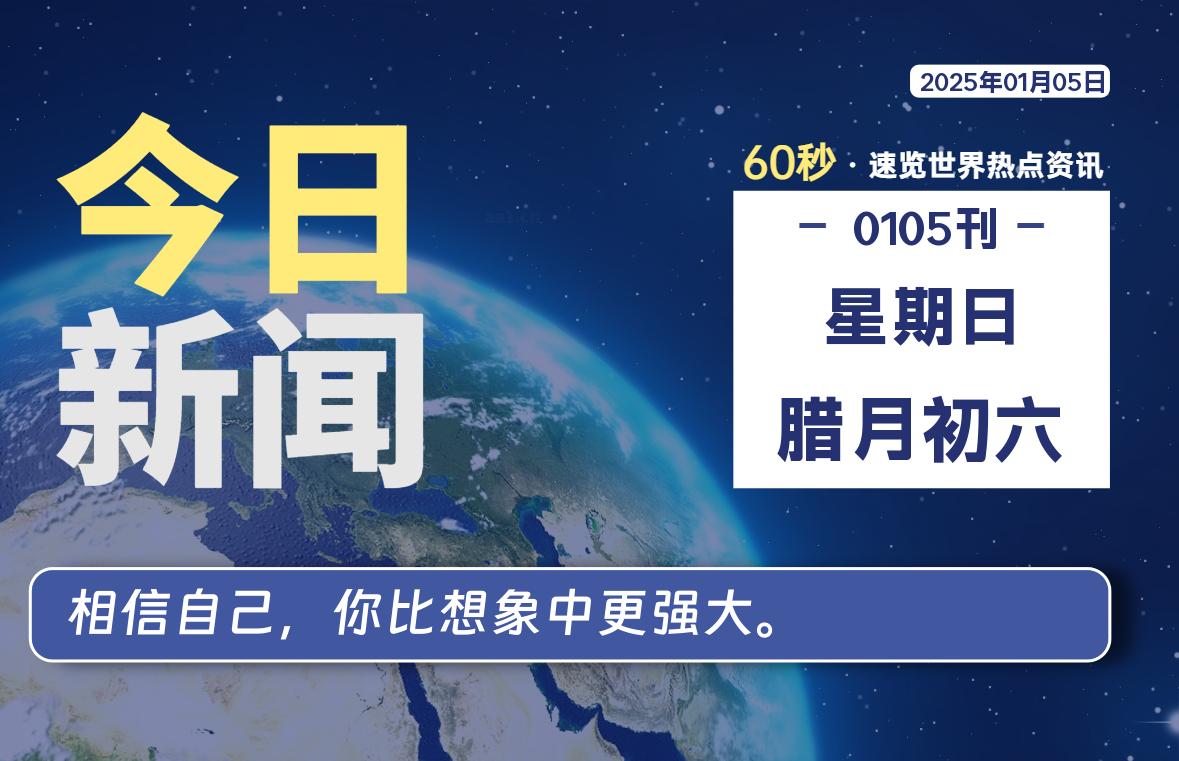 01月05日，星期日, 每天60秒读懂全世界！-猪文网