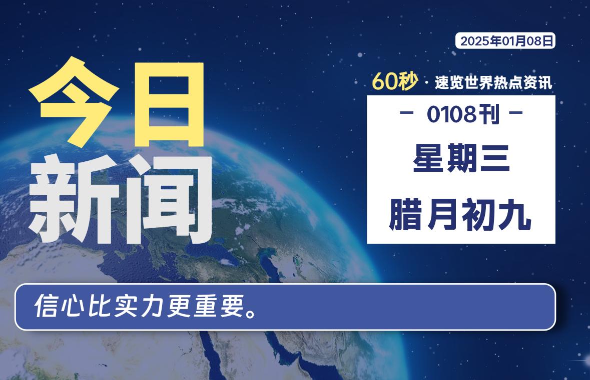 01月08日，星期三, 每天60秒读懂全世界！-猪文网