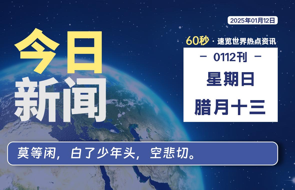 01月12日，星期日, 每天60秒读懂全世界！-猪文网