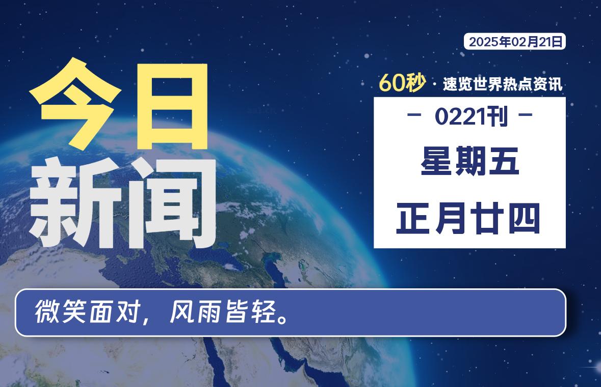 02月21日，星期五, 每天60秒读懂全世界！-猪文网