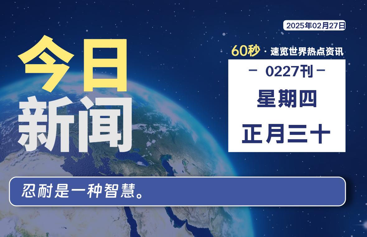 02月27日，星期四, 每天60秒读懂全世界！-猪文网