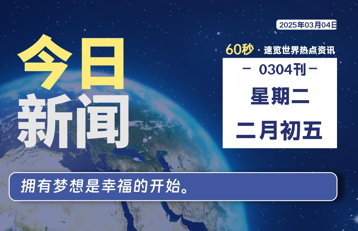 03月04日，星期二, 每天60秒读懂全世界！-猪文网