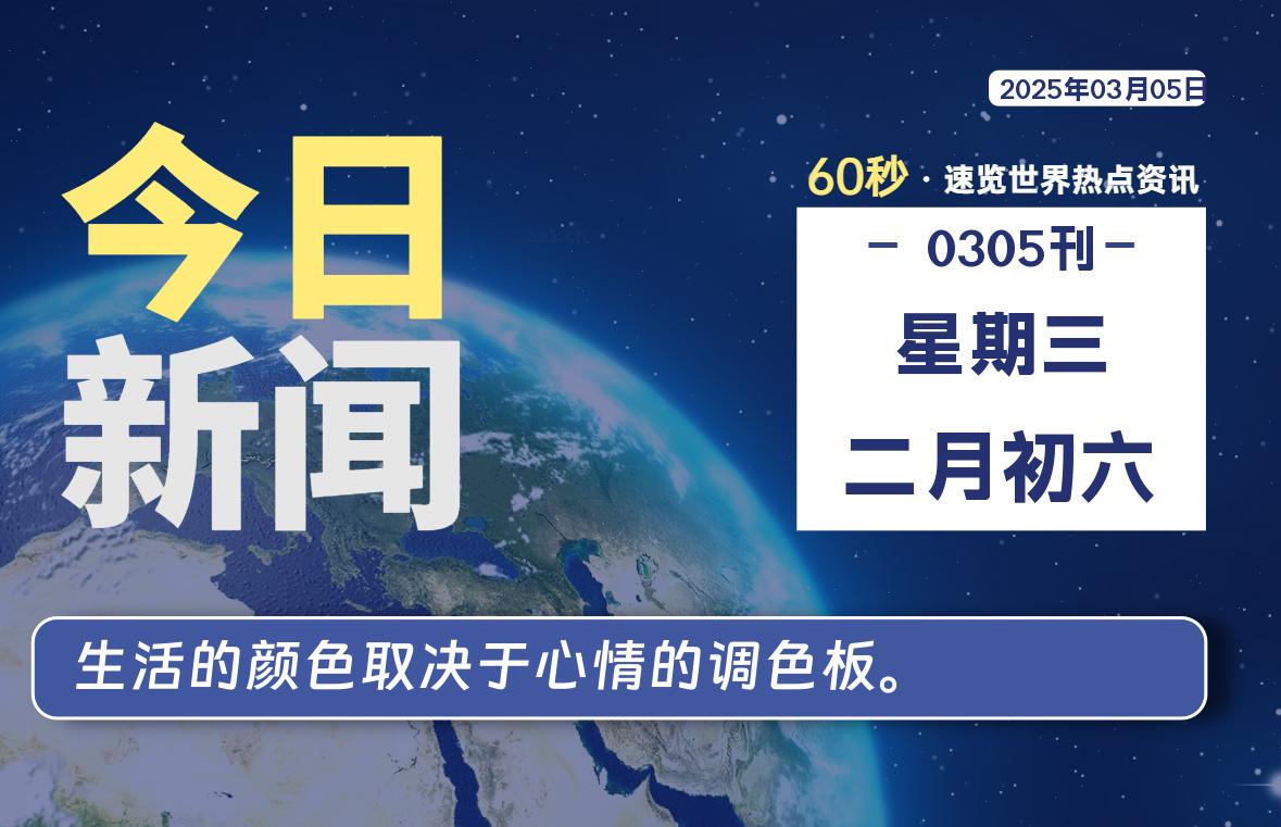 03月05日，星期三, 每天60秒读懂全世界！-猪文网