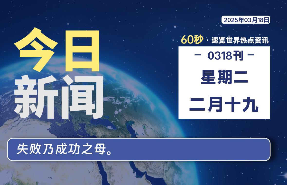 03月18日，星期二, 每天60秒读懂全世界！-猪文网